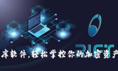 用tokenim助记词库软件，轻松掌控你的加密资产，