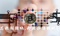 为什么你的Tokenim总收到转账，却没办法提现？揭