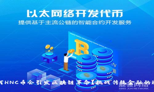 为何HNC币会引发区块链革命？挑战传统金融的邂逅