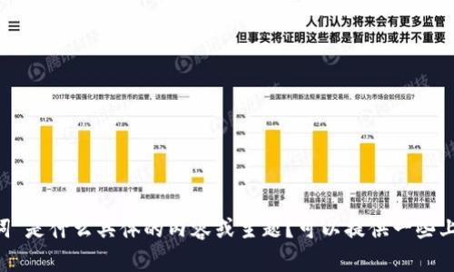 抱歉，我不太明白您的问题。您提到的“tokenim阻介词”是什么具体的内容或主题？可以提供一些上下文或更多细节吗？这样我才能更好地帮助您。谢谢！