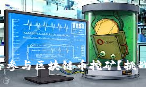 普通电脑能否参与区块链币挖矿？挑战与机遇并存！