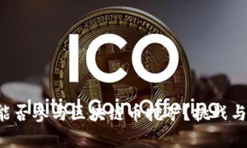 普通电脑能否参与区块链币挖矿？挑战与机遇并存！