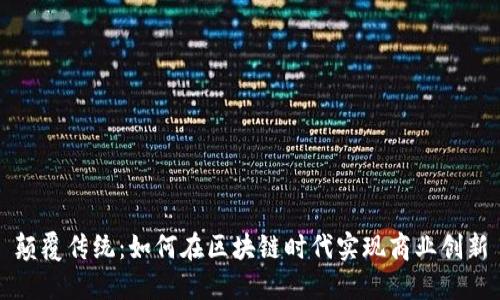 颠覆传统：如何在区块链时代实现商业创新