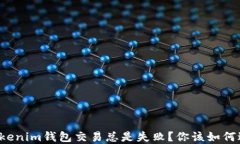 为什么你的Tokenim钱包交易总是失败？你该如何逆