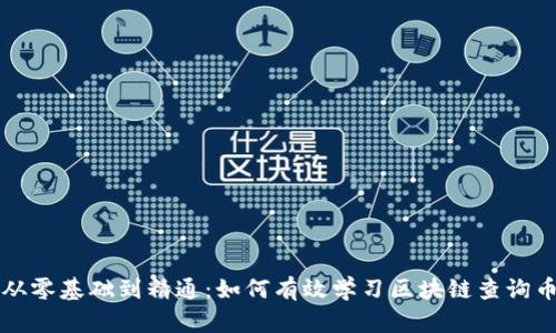 从零基础到精通：如何有效学习区块链查询币