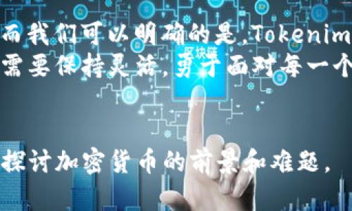   Tokenim会破产吗？揭开加密行业面临的真正危机！ / 
 guanjianci 加密货币, Tokenim, 金融危机 /guanjianci 

引言：Tokenim与加密货币的现状
在这个数字化迅速发展的时代，加密货币已成为金融界的一颗璀璨明珠。然而，暴涨暴跌的行情让许多投资者心存疑虑。Tokenim作为一个较新的加密平台，虽然在短时间内赢得了不少关注和投资，但它的未来却并不明朗。那么，Tokenim会破产吗？让我们一同深入探讨这个问题。

Tokenim的背景与发展
Tokenim成立于区块链科技开洪流的浪潮中，旨在为投资者提供一个安全、透明、高效的交易平台。起初，其创新的模式和独特的理念吸引了一大批忠实用户。然而，随着市场竞争的加剧，Tokenim的经营模式也面临着越来越多的挑战。

市场环境的变化
近年来，加密货币市场经历了多次剧烈波动。从比特币到以太坊，再到众多新兴代币，市场动态让每一个参与者都难以预测。Tokenim的成功与否，在许多方面依赖于市场环境的变化。
例如，政府的监管政策、全球经济形势的波动、以及技术发展等等，都会对Tokenim的经营产生重大影响。特别是在加密货币行业，任何风吹草动都可能引发市场恐慌，加重资本流出，加速平台的衰退。

用户信任的重要性
对于Tokenim而言，用户的信任是其存活与发展的基石。过去，许多平台因数据泄露、欺诈以及其他不当行为失去了用户信任，最终走向破产之路。Tokenim必须采取有效措施来增强用户的安全感，比如提升数据加密措施、保证交易透明度、设立专门的客服团队等。
然而，增大透明度并非易事。在此过程中，Tokenim需要同样面对风险——一旦出现官司纠纷或不实新闻，可能会直接引发用户的恐慌，导致大量用户流失。因此，Tokenim必须在信任与透明之间找到一个微妙的平衡。

面对竞争的策略
加密市场如同战场，各平台犹如武器，竞争越激烈，生存的机会越渺小。Tokenim在这个环境中，需要明确自己的定位，制定出差异化的竞争策略。无论是在交易费率、技术支持还是客户服务上，Tokenim都需要打造出独特的卖点来吸引并留住客户。
例如，一些竞争对手可能是在技术方面更为强大，Tokenim或许可以在用户体验上下功夫，例如提供更直观的用户界面、快速的交易响应时间、或是优质的教育资源，帮助新手用户更好地理解加密交易的复杂性。

技术安全性的挑战
无论是哪种商业模式，技术的可靠性和安全性始终是重中之重。Tokenim需不断加大在网络安全上的投资，以防止黑客攻击和数据泄露事件。建立强大的IT防御系统，并与网络安全公司建立合作关系，是保障用户信息安全的关键措施。
此外，Tokenim还应定期进行安全审计，检查平台的系统漏洞，确保及时更新。这种较强的安全监管将有助于提升用户对平台的信任，也将减少潜在的法律责任。

用户体验和教育的重要性
在加密市场中，很多用户并不具备专业的金融知识。Tokenim若想在众多竞争对手中脱颖而出，提供一个良好的教育平台至关重要。通过简洁易懂的教程、风趣的视频课程和即时的咨询服务，Tokenim可以帮助用户更好地理解市场，做出明智的投资决策。
此外，Tokenim还可以搭建社区论坛，让用户在平台上相互交流，从而增强用户黏性。社区的建立不仅能提升用户的参与感，也能通过用户的分享与反馈，不断平台的服务。

关于风险管理的思考
所有投资活动都伴随着风险，包括加密货币。Tokenim需要建立完善的风险管理机制，帮助用户识别和规避潜在风险。这不仅能够保护用户的资金安全，也能维护平台的信誉。
例如，Tokenim可以向用户提供风险评估工具，帮助他们合理分析每笔投资的风险，并根据自身的承受能力来制定投资策略。此外，提供功能强大的止损和限价单等交易工具，也是帮助用户降低风险的有效手段。

总结：Tokenim的未来
Tokenim是否会破产，这个问题没有简单的答案。它的未来取决于众多因素，包括市场环境、用户信任、技术安全和竞争策略。而我们可以明确的是，Tokenim若想在日益激烈的市场竞争中生存下去，必须不断适应变化、投资用户体验，加固自身的技术与安全。
最终，Tokenim的成功不仅来自于技术的力量，更在于人心的凝聚和服务的真诚。在加密行业这个充满挑战的时代，Tokenim需要保持灵活，勇于面对每一个挑战，才能拥抱美好的未来。

读者互动
你对Tokenim的未来又有什么看法呢？是否认同这个平台在行业中的挑战和机遇？欢迎在评论区分享你的观点，让我们一起探讨加密货币的前景和难题。