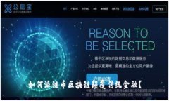 如何派链币区块链颠覆传统金融？
