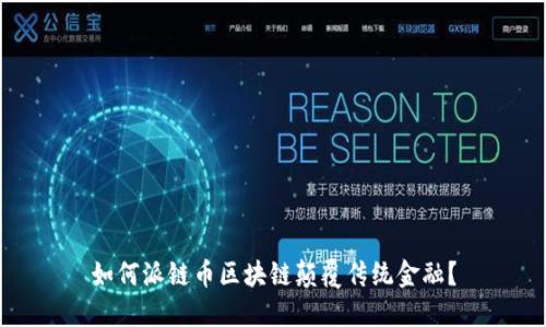 如何派链币区块链颠覆传统金融？