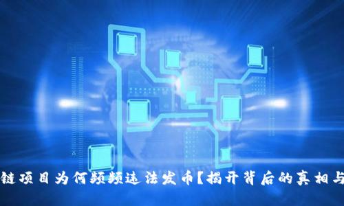 区块链项目为何频频违法发币？揭开背后的真相与挑战