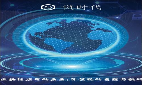 区块链应用的未来：价值观的重塑与挑战