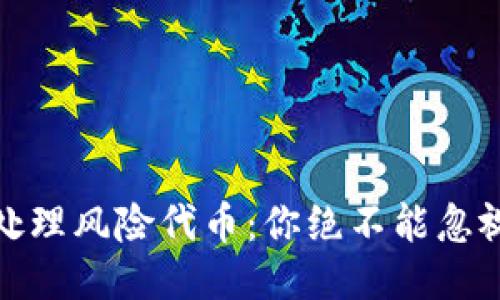 如何安全地处理风险代币：你绝不能忽视的关键步骤