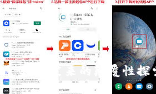 无币区块链原型：李笑来的颠覆性探索究竟为何？