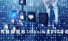CPU不足？如何轻松转移Tokenim至EOS并避免性能瓶颈