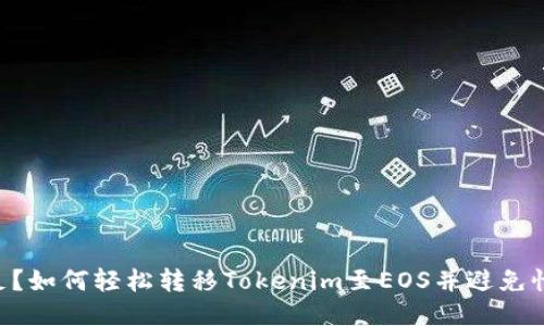 CPU不足？如何轻松转移Tokenim至EOS并避免性能瓶颈