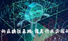探索天津的区块链天地：谁是行业尖端的领跑者
