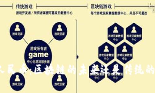 数字人民币：区块链的未来还是传统的复兴？