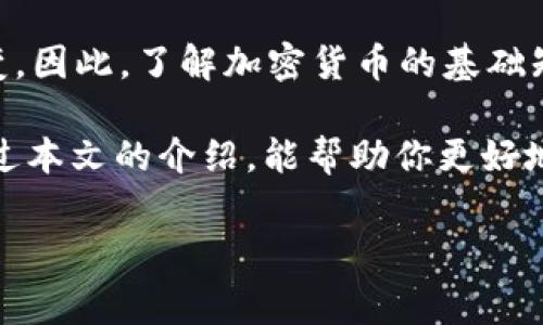 在区块链和加密货币领域，某种币种的“1M币”通常指的是100万（1,000,000）个该币种。但是，具体的换算会依赖于你所讨论的币种及其市场价值。在这里，我们可以探讨一下如何理解这一概念，以及在数字货币交易中可能遇到的相关情况。

什么是“1M币”？

在加密货币的语境中，“1M币”指的是一百万个币。它通常在交易和投资中使用，以便简化对大量币的讨论。例如，一个投资者可能会说：“我持有1M比特币。”这表明他们持有的是一百万个比特币。这个说法使得数字货币的数量更易于理解和计算。

不同币种的价值

然而，需要注意的是，不同的币种其市场价值各不相同。例如，以太坊（Ethereum）、链链（Chainlink）、莱特币（Litecoin）等，都是各自独立的币种，虽然它们都可以通过“1M币”这样的说法来表示数量，但它们的实际市场价值却有所不同。因此，针对特定币种的值需要查询当前市场价格。

如何计算1M币的具体价值？

计算“1M币”对应法币（如美元、人民币等）的价值，可以通过以下步骤进行：
ul
    li首先，查找当前币种的市场价格。例如，如果你正在查找比特币的价格，可以通过各大加密货币交易所，或者相关的金融网站。/li
    li将当前价格乘以一百万。例如，如果比特币的当前价格是50,000美元，那么1M比特币的价值就是50,000 x 1,000,000 = 50,000,000,000美元。/li
/ul

案例分析：当前市场环境中的1M币

为了更好地理解“1M币”在具体情况下的表现，我们来看一个实际案例。假设比特币的当前价格为60,000美元，在这种情况下，1M比特币的价值将是60,000 x 1,000,000 = 60亿美金。然而，如果我们换成其他币种，如果以太坊当前的价格是4,000美元，那么1M以太坊的市场价值则是4,000 x 1,000,000 = 4亿美元。

影响币种价值的因素

很多因素都可能影响币种的市场价值，包括但不限于：
ul
    li市场需求与供应：若某一币种在市场上受到极大欢迎，其需求会增加，从而推动价格上涨。/li
    li技术进展：币种的技术结构和升级，例如更好的安全性、更快的交易速度等，都会影响投资者的兴趣。/li
    li经济环境：全球经济形势的变化，政策法规的修订，都会对整个加密货币市场产生波动。/li
/ul

加密货币交易中的风险

在进行加密货币交易时，了解相关的风险也很重要。市场波动极大，可能一夜之间就出现巨大的价差。以下是一些风险管理的建议：
ul
    li分散投资：不要将所有资金投入一种币种，合理分配资金到不同的币种中，可以减少风险。/li
    li设置止损：在交易平台上设置止损位，确保在市场波动时及时止损，保护自己的投资。/li
    li长期持有与短期交易：根据自身的风险承受能力决定投资方式，长线投资适合希望从长期市场趋势中获益的投资者，而短线交易则适合对市场动态敏感，有实力快速反应的投资者。/li
/ul

总结

总体来说，“1M币”只是数量的表示，具体币种的价值仍需根据市场最新价格进行计算。无论你是投资者、交易者还是区块链爱好者，理解这一点都对于制定你的投资决策至关重要。关注市场变动，深入研究各种币种之间的差异与联系，才能在复杂的加密货币世界中找到合适的投资路径。

未来的展望

随着区块链技术的不断进步以及数字货币接受度的提高，未来的市场可能会变得更加复杂和多样化。加密货币的应用场景、运作模式也会不断演变，因此，了解加密货币的基础知识和市场动态，将有助于你在未来的投资和交易中做出更为明智的决策。

不论未来如何变化，数字货币的崛起无疑改变了传统金融市场的格局，而理解“1M币”所代表的含义也只是你踏入这个新兴领域的第一步。希望通过本文的介绍，能帮助你更好地理解区块链世界的魅力以及投资的机会。

区块链, 加密货币, 投资/guanjianci