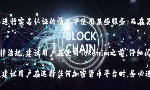 在当前的加密货币和区块链行业中，许多平台和服务会要求用户进行实名认证（KYC，Know Your Customer）。然而，Tokenim作为一个相对较新或特定的项目，可能会有不同的规定和要求。为了帮助你更好地了解这一点，这里我们详细探讨一下Tokenim是否需要实名认证的相关问题。

Tokenim概述
Tokenim作为一个区块链平台，旨在为用户提供去中心化的交易服务、代币生成和管理等功能。在一个日益增长的加密生态系统中，Tokenim的目标是吸引更多的用户、开发者和投资者。为了实现这一目标，Tokenim可能会在用户注册及使用平台时采取不同的安全措施。

实名认证的必要性
实名认证在很多加密货币平台上都变得越来越普遍，主要是为了遵循政府的反洗钱（AML）法规以及防止欺诈行为。这些措施通常要求用户提交身份证明文件，比如护照或者驾照，以及地址证明文件。这些文件的收集有助于确保平台的合法性和安全性，保护用户资产。

Tokenim的具体要求
对于Tokenim是否需要进行实名认证，首先需要查看其官方网站和用户协议。这些文档通常会详细说明平台对用户身份验证的要求。有些平台在用户进行小额交易或使用基本功能时可能不需要实名认证，但在涉及大额交易或增值服务时，则可能会要求用户完成身份验证。

用户的选择和隐私保护
用户在选择是否进行实名认证时，需要权衡便利性与安全性。虽然实名认证可能使得交易流程更加复杂，但它在防止欺诈及保护用户资产方面提供了额外的保障。而且，有些用户可能出于隐私保护的考虑，宁愿选择那些不要求实名认证的平台，这也是他们的一种权利。

关于Tokenim的讨论
在社交媒体和加密货币论坛上，关于Tokenim需不需要实名认证的话题时常引发用户的讨论。有用户认为，尽管实名认证可能带来一些不便，但为了交易的安全性和合法性，还是值得的。而另一些用户则担心个人信息的泄露，甚至会拒绝使用需要实名认证的平台。

法律法规的影响
Tokenim的要求也可能受到不同国家和地区法律法规的影响。在一些国家，加密货币的监管相对宽松，可能允许用户在不进行实名认证的情况下使用某些服务；而在另一些国家，法规则可能会要求所有平台对用户进行身份验证。

总结
总的来说，Tokenim是否需要实名认证的问题并没有一个确定的答案，这主要取决于平台的具体政策和你所在国家的法律法规。建议用户在使用Tokenim之前，仔细阅读其条款和条件，并根据自身的需求和风险承受能力做出明智的选择。

通过以上的分析，我们了解到，尽管实名认证可以增强平台的安全性和合法性，但也可能带来个人信息隐私的问题。因此，建议用户在选择任何加密货币平台时，务必进行充分的研究和考虑。