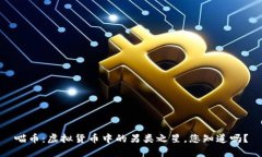喵币：虚拟货币中的另类之星，您知道吗？