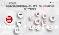 抹茶的时尚与挑战：如何在数字货币中找到归属