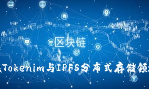 拥抱未来：如何在Tokenim与IPFS分布式存储领域找到理想职位？