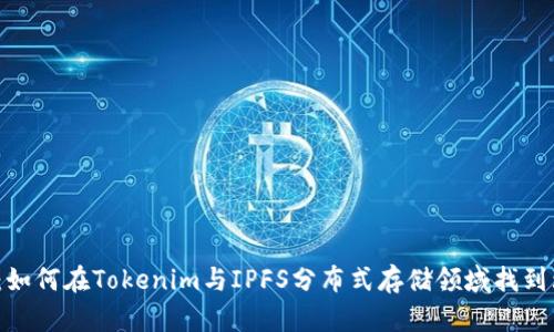 拥抱未来：如何在Tokenim与IPFS分布式存储领域找到理想职位？