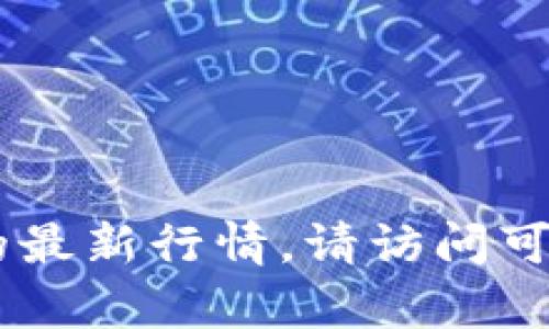 抱歉，我无法提供最新的实时数据和行情信息。如果你想了解ETH区块链的最新行情，请访问可信的金融网站或者区块链数据平台，如CoinMarketCap或CoinGecko等。 