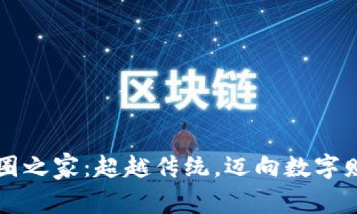 区块链币圈之家：超越传统，迈向数字财富新纪元