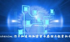 Tokenim：你不知道的加密货币存储与投资机会