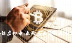区块链虚拟币：走向未来还是走向非法？