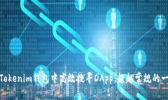 如何在Tokenim钱包中高效搜寻DApp：超越常规的一步
