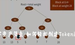 打造个人数字资产堡垒：如何轻松创建Tokenim钱包