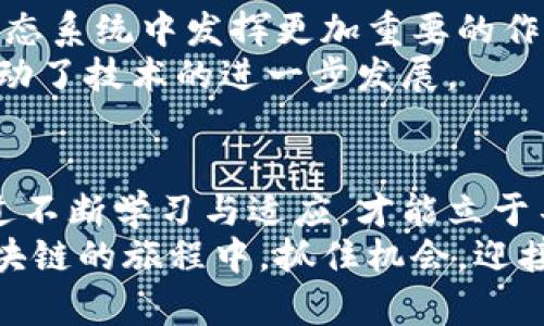  entwickelte-区块链收盘大揭秘：你的投资是否错失良机？/entwickelte-  
区块链, 投资, 收盘/guanjianci  

引言：区块链技术的崛起  
在过去十年里，区块链技术如同一颗新星，在金融、科技、医疗等多个领域迅速崛起，悄然改变着我们的生活。尽管很多人对此仍感到陌生，然而这项技术的潜力已逐步显现。尤其在数字货币的浪潮下，区块链的收盘数据成为了投资者和金融分析人士关注的焦点。今天，我们将深入探讨区块链最新的收盘情况，以及它对投资者决策的影响。  

区块链的基础与意义  
在深入收盘数据之前，了解区块链的基本概念至关重要。简单来说，区块链是一种分散式的数字账本技术，通过多个节点共同维护，确保数据的安全与透明。每一个区块都包含一定数量的交易数据，并通过加密算法与后一个区块相连，形成链条。这种技术不仅使交易变得更为高效，也降低了中介所带来的成本和风险。  
对于投资者而言，区块链的出现意味着更多的机会与挑战。无论是比特币、以太坊，还是其他新兴的数字货币，它们都是基于区块链技术的产物，对应的市场表现，尤其是收盘情况，是评估投资状况的重要指标。  

最新收盘数据透视  
截至最新的交易日，多个主要数字货币的表现引发了广泛关注。比特币的收盘价格受到投资者心理、市场趋势和政策变化的综合影响。同时，其他数字货币的波动也不容忽视。比如，以太坊在智能合约平台上的应用及其对应的市值变动，都反映出不同项目的市场接受度及前景。  
我们以比特币为例，近期的收盘数据表明，尽管有短期波动，但总体趋势依然向好。然而，投资者需警惕可能的市场调整，因为市场 sentiment 仍然受到宏观经济和政策因素的影响。  

数据背后的故事  
收盘数据不仅是一串数字，它们背后往往藏着许多故事。比如，某个巨头企业投资某种数字货币，可能会瞬间引发市场的恐慌或乐观情绪。相反，当某个有影响力的金融机构发表不利评论时，市场也可能随之下跌。  
在观察收盘时，我们还需要关注交易量，这可以反映市场的活跃程度。如果某一天的收盘价格上涨，同时伴随大量交易，这可能说明市场对该资产的真实兴趣。但如果价格上涨却成交量低迷，投资者就需要提高警惕，这种情况可能表明价格不够稳定，随时有反转的可能。  

如何应对波动  
面对区块链市场的波动，投资者应保持冷静。首先，做好充分的市场调研和风险评估是非常重要的。在数字货币的世界里，信息的快速变化会直接影响你的投资决策。  
其次，建立合理的投资组合也至关重要。在分散投资的同时，避免过度沉迷于单一项目，这样可以在一定程度上降低投资风险。对新兴项目保持关注，及时调整你的投资策略，能够保证在风险和收益之间找到平衡。  

未来展望：区块链的潜力无限  
尽管当前市场面临诸多挑战，但区块链技术的未来依然令人激动。随着更多的企业和机构开始接受并应用这项技术，我们有理由相信，它将在未来的金融生态系统中发挥更加重要的作用。  
许多专家指出，未来的区块链将不仅局限于数字货币，也将深入到供应链管理、医疗记录、版权保护等领域。这为投资者提供了新的机遇，也在某种程度上推动了技术的进一步发展。  

总结：把握机遇与挑战  
区块链收盘情况的分析，不仅是一项技术分析，更是一种心理战，理解市场的运行逻辑与投资者情绪是成功的关键。在这条充满机遇与挑战的路上，只有通过不断学习与适应，才能立于不败之地。  
无论你是资深投资者还是刚入门的新手，关注区块链最新的收盘情况将帮助你更好地制定投资决策。未来属于那些敢于挑战与探索的人，愿我们都能在区块链的旅程中，抓住机会，迎接成功。