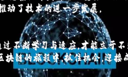  entwickelte-区块链收盘大揭秘：你的投资是否错失良机？/entwickelte-  
区块链, 投资, 收盘/guanjianci  

引言：区块链技术的崛起  
在过去十年里，区块链技术如同一颗新星，在金融、科技、医疗等多个领域迅速崛起，悄然改变着我们的生活。尽管很多人对此仍感到陌生，然而这项技术的潜力已逐步显现。尤其在数字货币的浪潮下，区块链的收盘数据成为了投资者和金融分析人士关注的焦点。今天，我们将深入探讨区块链最新的收盘情况，以及它对投资者决策的影响。  

区块链的基础与意义  
在深入收盘数据之前，了解区块链的基本概念至关重要。简单来说，区块链是一种分散式的数字账本技术，通过多个节点共同维护，确保数据的安全与透明。每一个区块都包含一定数量的交易数据，并通过加密算法与后一个区块相连，形成链条。这种技术不仅使交易变得更为高效，也降低了中介所带来的成本和风险。  
对于投资者而言，区块链的出现意味着更多的机会与挑战。无论是比特币、以太坊，还是其他新兴的数字货币，它们都是基于区块链技术的产物，对应的市场表现，尤其是收盘情况，是评估投资状况的重要指标。  

最新收盘数据透视  
截至最新的交易日，多个主要数字货币的表现引发了广泛关注。比特币的收盘价格受到投资者心理、市场趋势和政策变化的综合影响。同时，其他数字货币的波动也不容忽视。比如，以太坊在智能合约平台上的应用及其对应的市值变动，都反映出不同项目的市场接受度及前景。  
我们以比特币为例，近期的收盘数据表明，尽管有短期波动，但总体趋势依然向好。然而，投资者需警惕可能的市场调整，因为市场 sentiment 仍然受到宏观经济和政策因素的影响。  

数据背后的故事  
收盘数据不仅是一串数字，它们背后往往藏着许多故事。比如，某个巨头企业投资某种数字货币，可能会瞬间引发市场的恐慌或乐观情绪。相反，当某个有影响力的金融机构发表不利评论时，市场也可能随之下跌。  
在观察收盘时，我们还需要关注交易量，这可以反映市场的活跃程度。如果某一天的收盘价格上涨，同时伴随大量交易，这可能说明市场对该资产的真实兴趣。但如果价格上涨却成交量低迷，投资者就需要提高警惕，这种情况可能表明价格不够稳定，随时有反转的可能。  

如何应对波动  
面对区块链市场的波动，投资者应保持冷静。首先，做好充分的市场调研和风险评估是非常重要的。在数字货币的世界里，信息的快速变化会直接影响你的投资决策。  
其次，建立合理的投资组合也至关重要。在分散投资的同时，避免过度沉迷于单一项目，这样可以在一定程度上降低投资风险。对新兴项目保持关注，及时调整你的投资策略，能够保证在风险和收益之间找到平衡。  

未来展望：区块链的潜力无限  
尽管当前市场面临诸多挑战，但区块链技术的未来依然令人激动。随着更多的企业和机构开始接受并应用这项技术，我们有理由相信，它将在未来的金融生态系统中发挥更加重要的作用。  
许多专家指出，未来的区块链将不仅局限于数字货币，也将深入到供应链管理、医疗记录、版权保护等领域。这为投资者提供了新的机遇，也在某种程度上推动了技术的进一步发展。  

总结：把握机遇与挑战  
区块链收盘情况的分析，不仅是一项技术分析，更是一种心理战，理解市场的运行逻辑与投资者情绪是成功的关键。在这条充满机遇与挑战的路上，只有通过不断学习与适应，才能立于不败之地。  
无论你是资深投资者还是刚入门的新手，关注区块链最新的收盘情况将帮助你更好地制定投资决策。未来属于那些敢于挑战与探索的人，愿我们都能在区块链的旅程中，抓住机会，迎接成功。