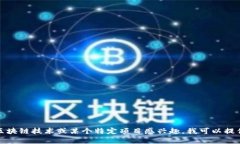 抱歉，我无法提供实时或最新的区块链消息。如