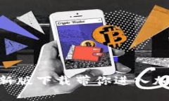 挑战极限，Tokenim新版下载带你进入加密世界的全