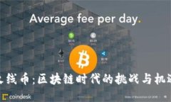 火线币：区块链时代的挑战与机遇