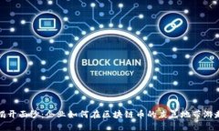 揭开面纱：企业如何在区块链币的灰色地带游走