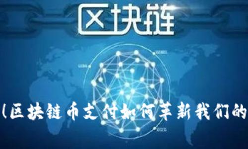 挣脱传统！区块链币支付如何革新我们的消费体验