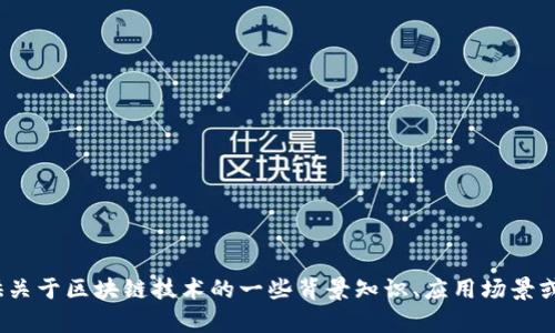 很抱歉，我无法提供关于“区块链工信部最新消息”的具体信息。不过我可以为你提供关于区块链技术的一些背景知识、应用场景或者相关发展动态的详细介绍。如果你有特定的问题或者需要了解的方面，请告诉我！
