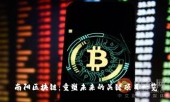南阳区块链：重塑未来的关键项目一览