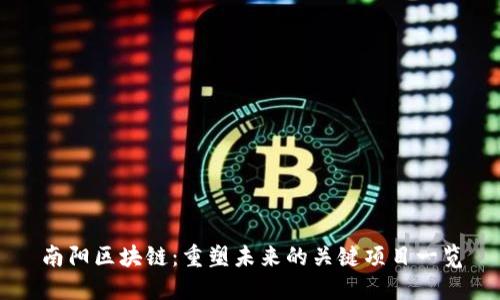 南阳区块链：重塑未来的关键项目一览