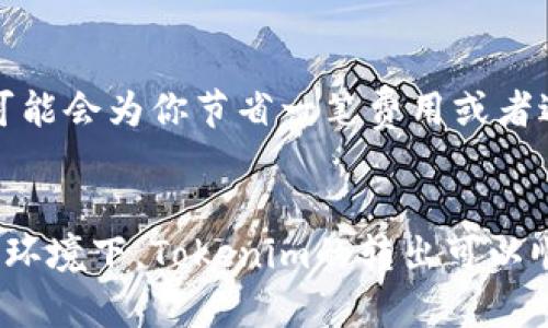 要了解关于Tokenim是否可以转出的相关信息，首先，我们需要明确一些概念，以及Tokenim的功能和使用方式。以下是一个详尽的介绍，帮助你更好地理解这个问题。

什么是Tokenim？
Tokenim是一种数字资产或代币，通常用于区块链生态系统中。它可以代表多种资产类型，如某种特定货币、权益、商品或服务。Tokenim的设计目的在于为用户提供一种灵活、透明且高效的交易方式。通过区块链技术，Tokenim能够实现去中心化的交易，确保交易的安全性和隐私性。

Tokenim的基本功能
Tokenim通常具备以下几种基本功能：
ul
    li交易：用户可以通过Tokenim在区块链网络中进行交易。/li
    li兑换：Tokenim可以与其他数字资产进行兑换，提供了流动性。/li
    li权益证明：某些Tokenim可以表示持有者在某个项目或平台中的权益或份额。/li
/ul

Tokenim的转出功能
关于Tokenim是否可以转出，这个问题的答案往往取决于多个因素。一般来说，Tokenim是可以转出的，但具体情况可能会因以下几个因素而有所不同：

h41. 平台的规则/h4
每个使用Tokenim的区块链平台可能有自己的一套规则和操作流程。在某些平台上，Tokenim可能会有锁定期或转出限制。在进行转出操作之前，用户需要仔细阅读相关条款，确保自己了解所有限制条件。

h42. 钱包类型/h4
不同的数字钱包可能对Tokenim的转出功能有不同的支持。一些钱包支持多种类型的Tokenim，并允许用户进行自由转出，而其他某些钱包可能对特定Tokenim的转出进行限制。如果你使用的是一种较为冷门的钱包，可能需要确认是否支持Tokenim的转出。

h43. 技术限制/h4
Tokenim的转出过程通常依赖于区块链技术。如果区块链网络出现拥堵或故障，可能会导致转出操作延迟或失败。此外，用户需要确保自己的网络连接稳定，以免在操作过程中发生意外。

如何转出Tokenim？
如果你的Tokenim符合转出的条件，接下来的步骤便是如何将Tokenim成功转出。通常，这个过程包括以下几个步骤：

h41. 登录你的数字钱包/h4
打开你存储Tokenim的数字钱包，输入你的账户信息进行登录。如果你的钱包设置了双重认证，记得完成这个步骤。

h42. 选择Tokenim并输入转出信息/h4
在钱包界面中找到你想要转出的Tokenim，选择转出选项。接下来，你需要输入目标地址（即接收者的钱包地址）和转出的数量。在这个过程中，要确保输入的信息准确无误。

h43. 确认转出/h4
在确认转出之前，最好再检查一遍输入的信息，确保没错。然后，根据钱包的指引，确认转出操作。某些钱包可能会要求你输入密码或确认代码，以增强安全性。

h44. 等待交易确认/h4
提交转出请求后，你需要等待区块链网络确认交易。这个过程的快慢会受到网络拥堵情况的影响。在大多数情况下，这个确认过程不会很久，但也不能排除遇到延迟的可能。

Tokenim转出的注意事项
在进行Tokenim转出操作时，用户需要特别注意以下几点：

h41. 地址正确性/h4
区块链交易一旦完成，无法撤销。因此，确保接收者的钱包地址准确无误是非常重要的。一个字母或数字的错误可能导致资产丢失。

h42. 确认转出费用/h4
许多区块链网络在交易过程中会收取一定的转出费用。了解这一费用，并确保你的钱包中有足够的余额以支付该费用，以免转出失败。

h43. 了解市场动态/h4
Tokenim的市场波动可能会影响你转出的决策。如果有大规模的市场变动，反映在交易价格上的时候，适时调整自己的操作，可能会为你节省一笔费用或者避免损失。

总结
Tokenim的转出是一个相对简单的过程，但需要用户在操作前仔细了解规则与规定。在适当的平台、合适的钱包和良好的网络环境下，Tokenim的转出可以顺利进行。希望本篇文章能帮助你更好地理解Tokenim的转出功能，并对你的数字资产管理有所帮助。