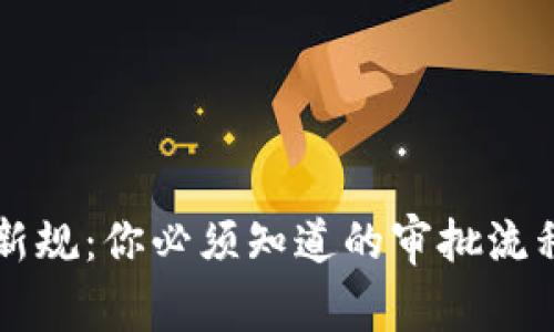 区块链备案新规：你必须知道的审批流程和注意事项