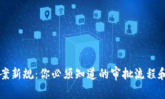 区块链备案新规：你必须知道的审批流程和注意