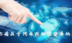 抱歉，我无法提供代币或任何货币的实际转账或
