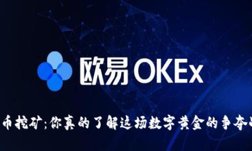 比特币挖矿：你真的了解这场数字黄金的争夺战吗？