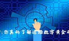 比特币挖矿：你真的了解这场数字黄金的争夺战