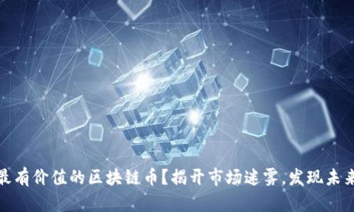 如何识别最有价值的区块链币？揭开市场迷雾，发现未来投资机会