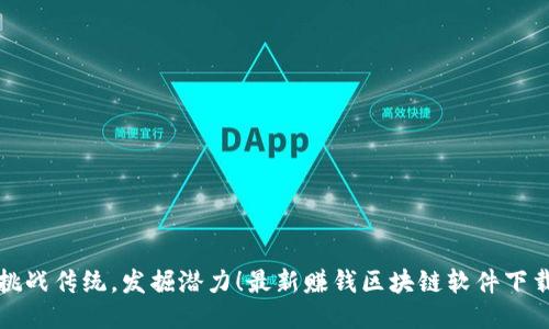 挑战传统，发掘潜力！最新赚钱区块链软件下载
